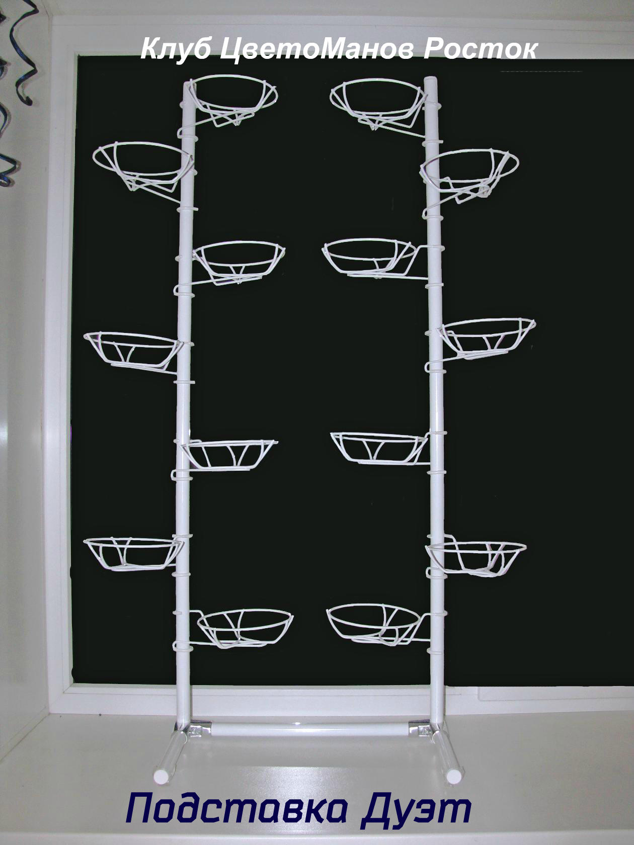 разборная подставка на пол и на окно металлическая. Фото N13