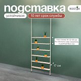 напольный металлический распорный стеллаж для цветов